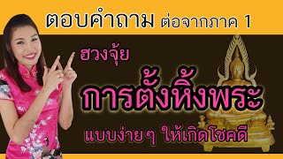 ตอบคำถาม⭐การตั้งหิ้งพระ⭐ที่หลายคนถามเข้ามา❤⭐🎉อ.มิน