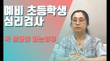 "예비 초등학생을 위한 심리검사"를 반드시 받아야 하는 이유!!!