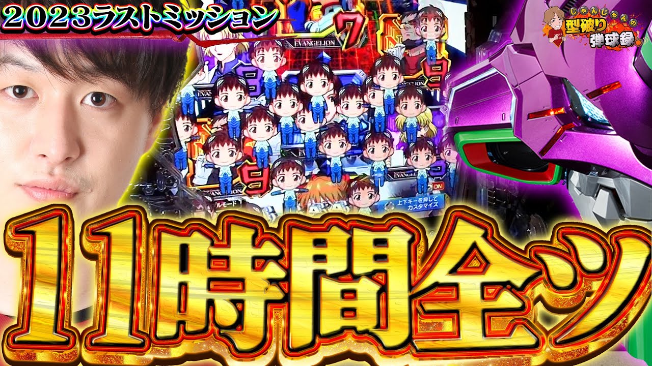 【2023年ラストミッション】エヴァ激推し店で11時間ぶん回してみた!!!【じゃんじゃんの型破り弾球録第460話】[パチンコ]#じゃんじゃん