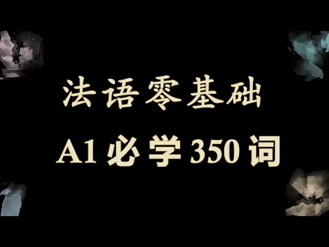 躺着也能学法语 法语零基础 A1必学350词 词汇拓展
