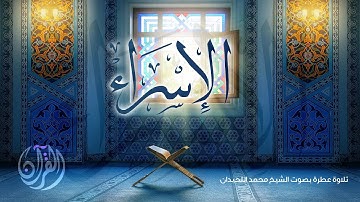 #القرآن_الكريم سورة الإسراء- المصحف المرتل لعام 1441 - الشيخ محمد اللحيدان