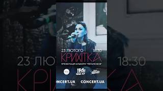 23 лютого #Крихітка у Львові 🖤 з концертом #Мегалюбов #українськамузика #rock #lviv