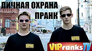 ЛИЧНАЯ ОХРАНА / ПРАНК(Реакция людей на то, что к ним будет представлена охрана в виде двух телохранителей, розыгрыш прохожих на..., 2015-08-27T19:03:56.000Z)