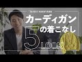 【秋コーデ】カーディガンの着こなし5選