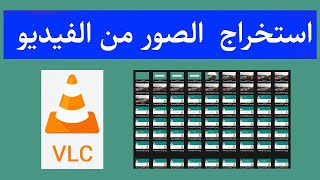 تحويل الفيديو إلى صور باستخدام Convert Video To Images With | VLC screenshot 3