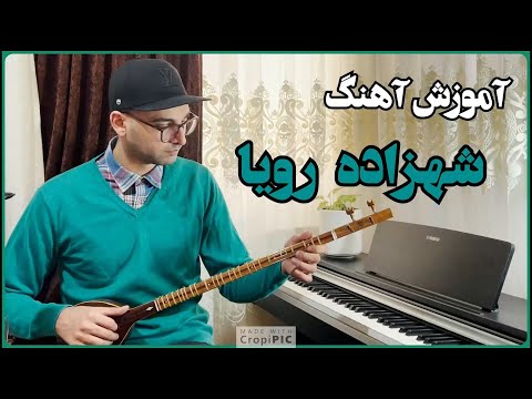 شهزاده رویا برای تار و سه تار Shahzade