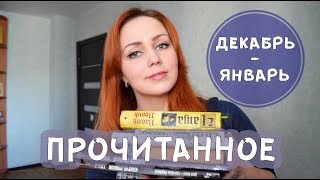 Прочитанное в декабре-январе! (перезалив) Прочитанное в декабре-январе! (перезалив)