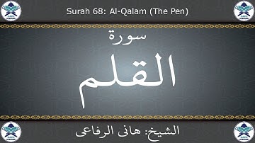 القرآن الكريم بصوت هاني الرفاعي - سورة القلم