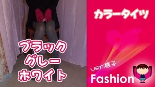 【ファッション】カラータイツ椅子バージョン