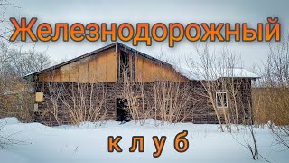 Железнодорожный клуб в Бугульме