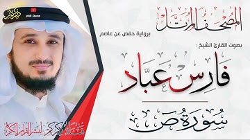 038 سورة ص Surat Sadd | فارس عباد Fares Abbad