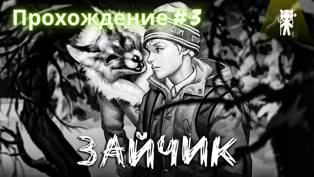 Зайчик - Первая концовка - прохождение #3 - YouTube