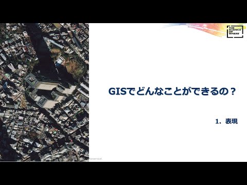 GIS でどんなことができるの？ ① 表現