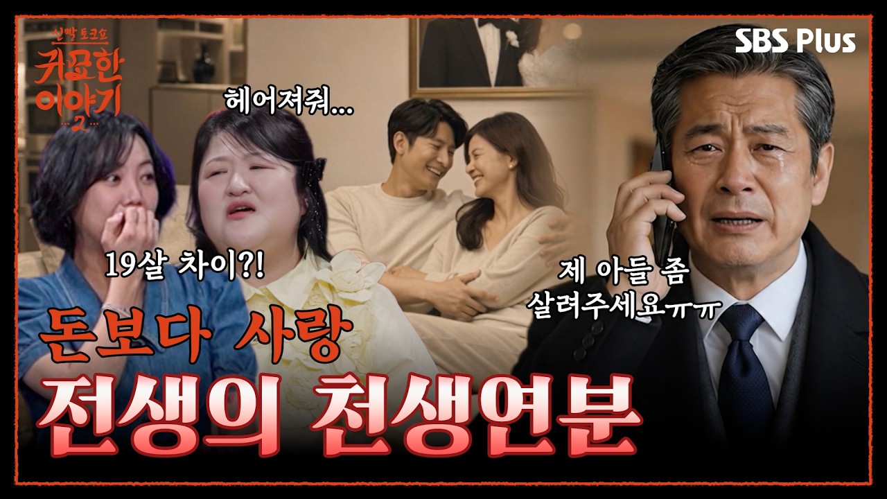 19살 차이? 무속인도 절대 못 떼어내는 천생연분😥  | 신빨토크쇼 귀묘한 이야기2 EP.08 | SBS PLUS