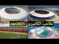 شاهد الملاعب التي ستحتضن كاس امم افريقيا 2021