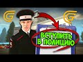 КАК ВСТУПИТЬ В ПОЛИЦИЮ в ГРАНД МОБАЙЛ - ПУТЬ ПОЛИЦЕЙСКОГО на GRAND MOBILE