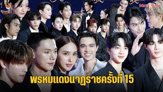 (บรรยากาศ) นักแสดงแถวหน้าร่วมเดินพรมแดงในงานประกาศรางวัลนาฏราชครั้งที่ 15