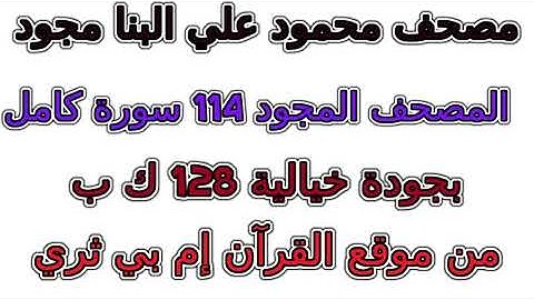 سورة 041  فصلت مصحف محمود علي البنا مجود المصحف المجود