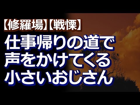 【修羅場】【戦慄】駅からの帰り道、低身長症のおじさん「ここ、家？お前、この、家？」私「違います」→それから仕事帰りによくそのおじさんに会うようになり「家、どこ？家、着いた？」と、聞いてくる。