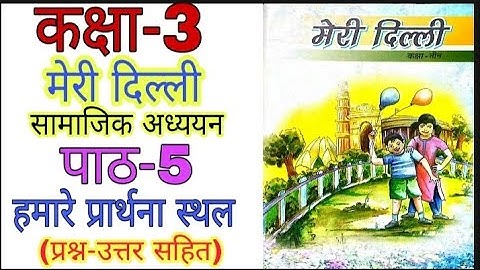 Class 3 SST मेरी दिल्ली पाठ 5 हमारे प्रार्थना स्थल Meri Dilli Chapter 5 Hamare Prarthana Sthal Delhi