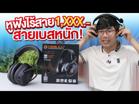 รีวิว Neolution Nebula Wireless แค่พันนิดๆก็ซื้อหูฟังไร้สาย เกมมิ่งได้แล้ว !