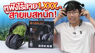 รีวิว Neolution Nebula Wireless แค่พันนิดๆก็ซื้อหูฟังไร้สาย เกมมิ่งได้แล้ว !