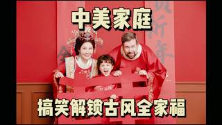 当美国宝爸穿起明制婚服，两条皮带都不够长