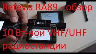 Retevis RA89 - обзор, измерение параметров 10 Вт-ной VHF/UHF рации
