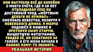 видео: Сын швырнул мне 500 рублей «Наслаждайся, папа» и купил жене авто на мои похоронные деньги. картинка: Сын швырнул мне 500 рублей «Наслаждайся, папа» и купил жене авто на мои похоронные деньги.