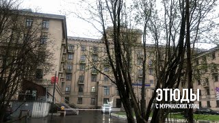 Аллея капитанов 4К / Этюды с Мурманских улиц