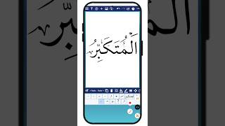 Allah ka 99 Naam Arabic calligraphy #calligraphy #digital #calligraphy #shots #virqlshorts #video