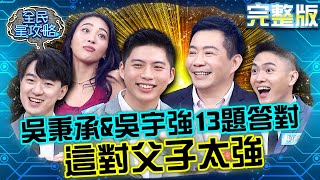 這對父子太強吳秉承&吳宇強13題答對黑木太太開酸何時歸零20230703 曾國城 江大成 完整版 創業大亨經營戰 EP881【全民星攻略】