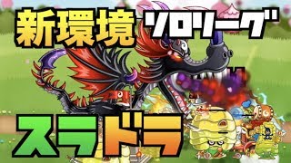 【城ドラ】新環境！久々に『スラドラ』固定でソロリーグ#149【YASU｜城とドラゴン】