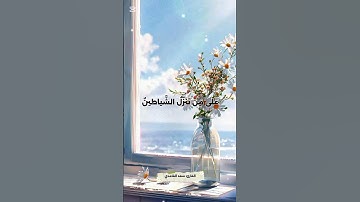 سورة الشعراء(آية ٢١٧ _إلي_  ٢٢٤)  ________________________*صوت» الشيخ»سعد الغامدي.*