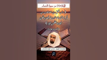 الآية (124) من سورة النساء// القارئ الشيخ ناصر القطامي.
