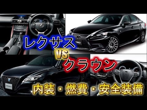 2クラウンとレクサスの比較 買うならどっちがいい Youtube