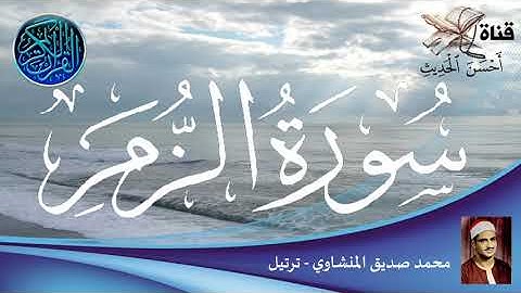 سورة الزمر - محمد صديق المنشاوي - ترتيل - ترتيب السورة في المصحف رقم : 39
