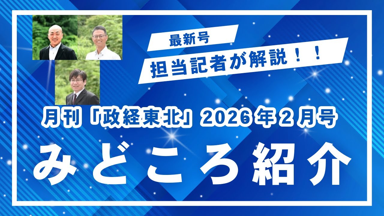 【記者解説】月刊「政経東北」2026年2月号『みどころ紹介』