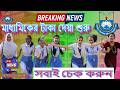 উপবৃত্তির টাকা কবে দিবে ২০২৬! upobritti kobe dibe! upobritti taka kobe dibe 2026! upobrittir update