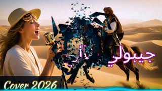                 جيبولي خالي              سمعها