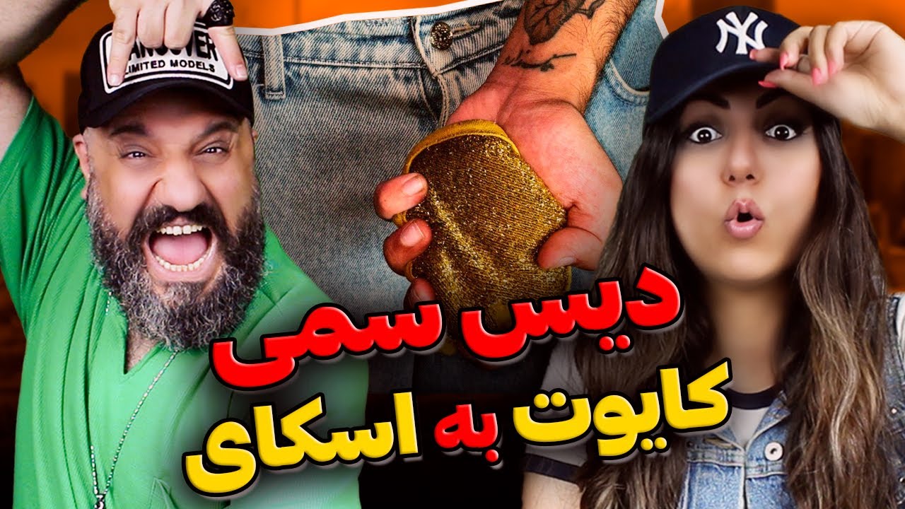 دیس کایوت به اسکای - اسکاج ❌ دیس آرمین رابر به سپهر اسکای