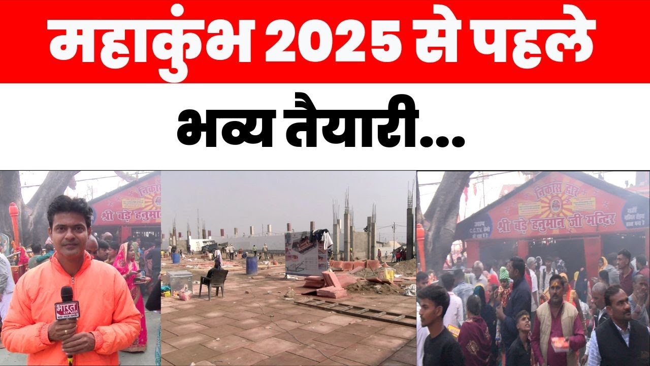 Prayagraj में बन रहा बड़े हनुमान जी का भव्य कॉरिडोर, महाकुंभ 2025 से पहले भव्य तैयारी...