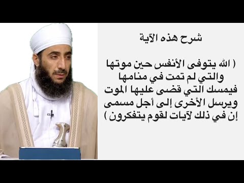شرح هذه الآية الله يتوفى الأنفس حين موتها والتي لم تمت في منامها فيمسك التي قضى عليها الموت