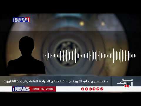 الطبيب الذي اجرى عملية قص المعدة للشابة نور يكشف ما حدث لها قبل وفاتها اي نيوز مع رفيف الحافظ م ع