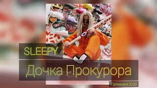 SLEEPY - Дочка Прокурора ( Премьера песни 2020 )    /// Слипи - Дочка Прокурора /// TikTok