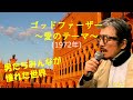 「ゴッドファーザー 愛のテーマ」 字幕付きカバー 1972年 千家和也作詞 ニーノ ロータ作曲 尾崎紀世彦 若林ケン 昭和歌謡シアター ~たまに平成の歌~