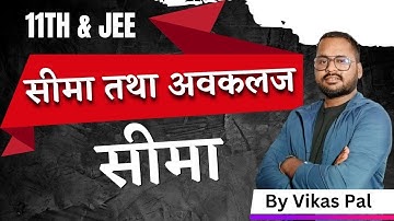 CH 13 || सीमा तथा अवकलज || सीमा || Class 11th Maths || Lec 01