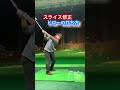 スライス修正、ドローの打ち方(フォローのポイント)