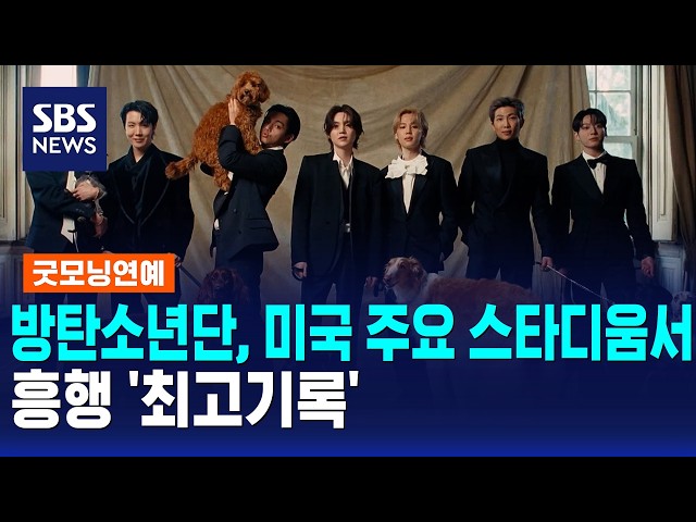 방탄소년단, 미국 주요 스타디움서 흥행 '최고기록' / 굿모닝연예 / SBS 모닝와이드 2부