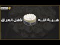 هبة من الله خص بها العراق فقط من بين كل البشر حلوى م ن السماء 